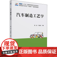 汽车制造工艺学 姚嘉,马丽丽 编 大学教材大中专 正版图书籍 北京大学出版社