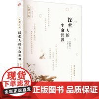 探索人的生命世界 乐黛云 著 江力,李克 编 文学理论/文学评论与研究文学 正版图书籍 东方出版社