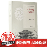 日本小说发展史 邱雅芬 著 日韩文学/亚洲文学文学 正版图书籍 浙江工商大学出版社