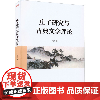 庄子研究与古典文学评论 陆钦 著 文学史文学 正版图书籍 东方出版社