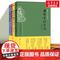 佛学入门四书(共4册) 佛教常识问答+因是子佛学入门+佛学指南+学禅方便谭 历史源流,基本教义和发展现状 佛学读物书籍