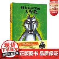 我是最厉害的大野狼+我是最帅的大野狼 全2册 幽默 经典 法国 父爱母爱 让狂妄大野狼最无可奈何的 是爸爸妈妈给与的慢慢