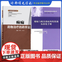 癫痫药物治疗的药学监护 临床药学监护丛书+癫痫与帕金森病用药咨询标准化手册 两本套装 用药咨询标准化手册 癫痫药物合理应