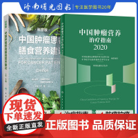 中国肿瘤患者膳食营养建议 科普版+中国肿瘤营养治疗指南2020 两本套 肿瘤营养治疗 肿瘤患者定制的膳食营养建议 人民卫