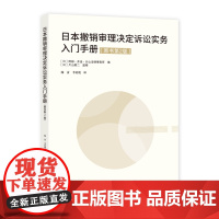 日本撤销审理决定诉讼实务入门手册(原书第2版)片山英二 知识产权出版社