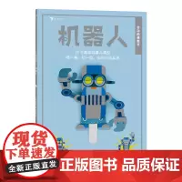 会动的模型书:机器人(英国超折纸模型,12款机器人静态模型,一推一拉,秒变动态玩具)