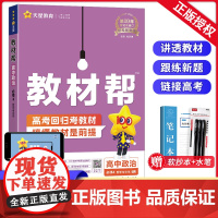 2025新版教材帮高中政治必修四人教版RJ新教材 高二上学期教材帮政治必修4哲学与文化课本同步讲解教辅导资料教材完全解读