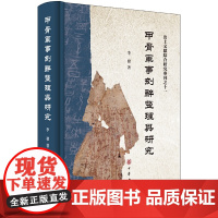 甲骨军事刻辞整理与研究(出土文献综合研究专刊)