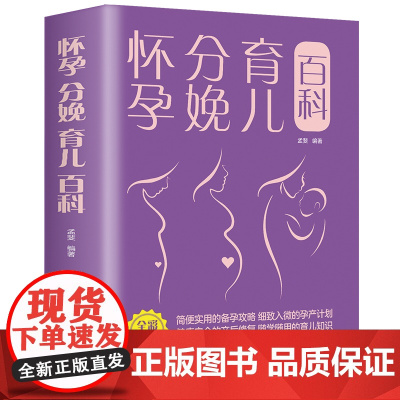 怀孕分娩育儿百科 女性孕期准备教程孕妇看的书籍月子餐孕妇42天营养食谱大全十月怀胎知识百科全书育儿胎教产后护理怀孕阅读书