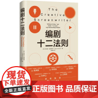 编剧十二法则[英]朱利安·霍克斯特电影编剧影视 文学写作创作故事剧本情节人物高满堂朱秀海王海鸰石钟山兰晓龙诚意