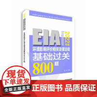 环境影响评价相关法律法规基础过关?800题(2022年版)