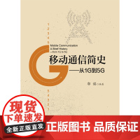 移动通信简史—— 从1G到5G