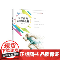 大学体育与健康教程