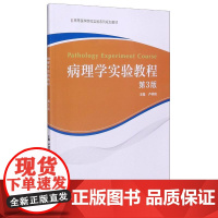 病理学实验教程(第3版高等医学院校实验系列规划教材) 卢林明 著 大学教材生活 正版图书籍 中国科学技术大学出版社