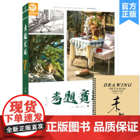 考题实战7色彩场景风景 2022实战教学邓固室内外色彩风景场景临摹范本美术高考联考教材教程书籍