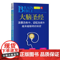 大脑:注意力集中、记忆力提升、越来越聪明的秘密