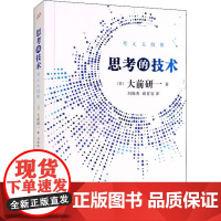 思考的技术 (日)大前研一 著 刘锦秀,谢育容 译 自由组合套装经管、励志 正版图书籍 人民文学出版社