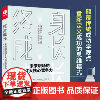 [颉腾店]终身成长 未来职场的7大核心竞争力 七大核心竞争力进化解决职场成长提升人生幸福感的积极解决方案 职场竞争书籍