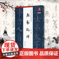 中国历代名碑名帖原碑帖系列 颜勤礼碑 黑龙江美术出版社