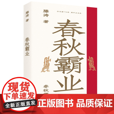 春秋霸业 大众历史读物小说中国通史 春秋史烽火戏诸侯周幽王郑桓公郑庄公管仲齐桓公宋襄公晋文公等历史人物 中国工人出版社