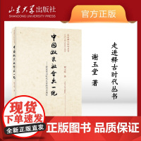 店 全新正版中国奴隶社会大一统谢玉堂著兼论龙山时代五帝的历史地位山东大学出版社