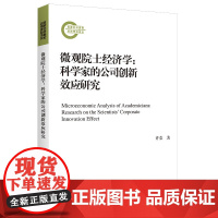 微观院士经济学:科学家的公司创新效应研究国家社科基金后期资助项目许荣 9787300304328 中国人民大学出版社