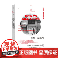 杀死一座城市:缙绅化、不平等与街区中的战斗(理想国纪实系列)