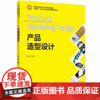 产品造型设计(高等院校艺术设计专业精品系列教材、“互联网+”新形态立体化教学资源特色教材)