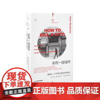 理想国纪实系列09 杀死一座城市缙绅化、不平等与街区中的战斗 (美) 彼得·莫斯科维茨著 理想国图书店