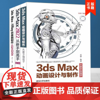 正版书籍 设计书籍全三册 3ds Max+VRay效果图制作+3ds Max动画设计与制作+3ds Max 2022从新