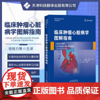 临床肿瘤心脏病学图解指南 肿瘤心脏病学 癌症 心血管领域常见临床问题 肿瘤诊断检查治疗 癌症心血管疾病