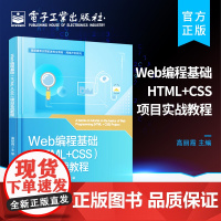 正版 Web编程基础(HTML+CSS)项目实战教程 HTML和CSS的基础知识和使用技巧 DIV+CSS页面布局等实用