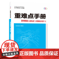 重难点手册 高中思想政治 选择性必修一 当代国际政治与经济 RJ 高二上 新教材人教版 2023版 王后雄