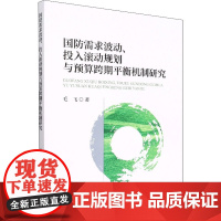 国防需求波动、投入滚动规划与预算跨期平衡机制研究 毛飞 著 财政/货币/税收经管、励志 正版图书籍 经济科学出版社