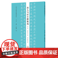 历代小楷名品精选系列——唐人写经小楷精选(兜沙经 转轮圣王经 妙法莲华经)