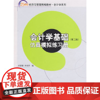 21世纪经济与管理精编教材 会计学系列—会计学基础(第二版)(含练习册,共两册)