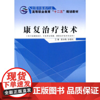 康复治疗技术·全国中医药行业高等职业教育“十二五”规划教材