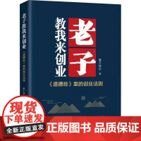 老子教我来创业 墨子连山 著 管理学理论/MBA经管、励志 正版图书籍 北京时代华文书局