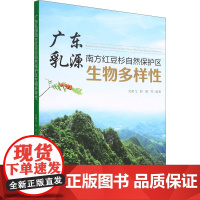 广东乳源南方红豆杉自然保护区生物多样性 吴南飞 等 编 植物专业科技 正版图书籍 中国林业出版社