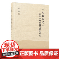 《六谕衍义》在日本的传播与接受研究