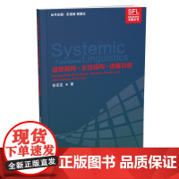 系统功能语言学文献丛书:信息结构·主位结构·语篇功能