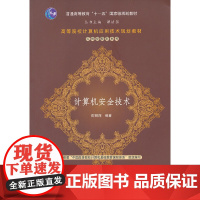 计算机安全技术(高等院校计算机应用技术规划教材——应用型教材系列)