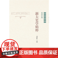 浙大史学精粹——世界史卷