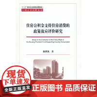 住房公积金支持住房消费的政策效应评价研究