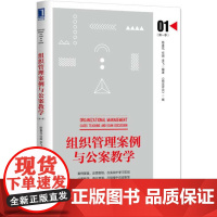 组织管理案例与公案教学(第一季)