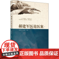 郝建军医论医案 郝建军,王嘉锋 编 中医生活 正版图书籍 中国中医药出版社