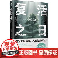 复活之日 (日)小松左京 著 赵建军 译 外国小说文学 正版图书籍 译林出版社