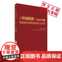 《中国药典》2015年版药品微生物限度检查方法实例 中国医药科技出版社