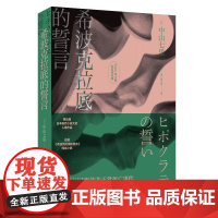 希波克拉底的誓言 日剧《希波克拉底的誓言》同名小说 探寻非自然死亡背后隐藏的真相 悬疑小说文学作品现代当代 推理小说书籍