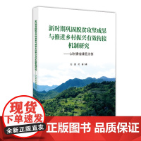 新时期巩固脱贫攻坚成果与推进乡村振兴有效衔接机制研究——以甘肃省康县为例